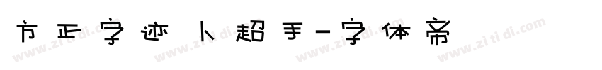方正字迹 卜超手字体转换